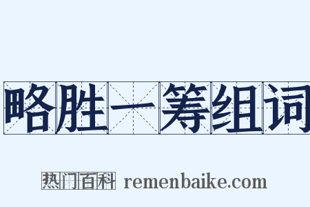 略胜一筹组词是什么意思的图片